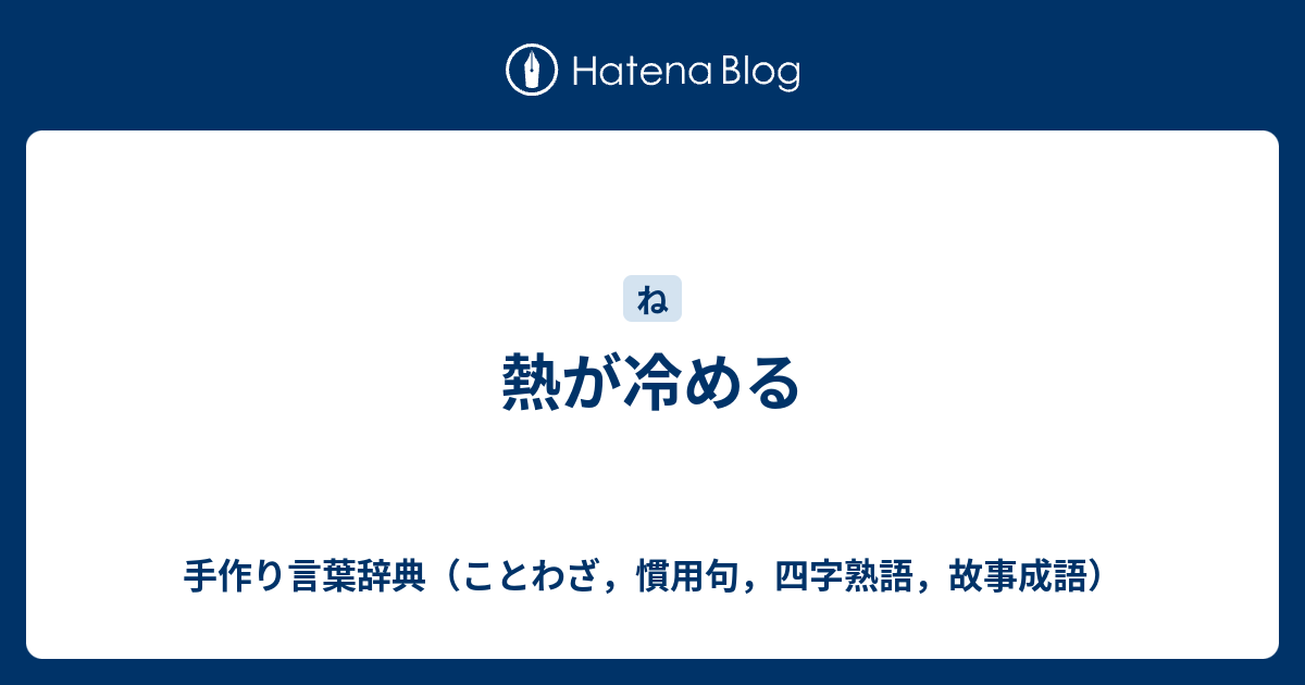 熱が冷める 手作り言葉辞典 ことわざ 慣用句 四字熟語 故事成語