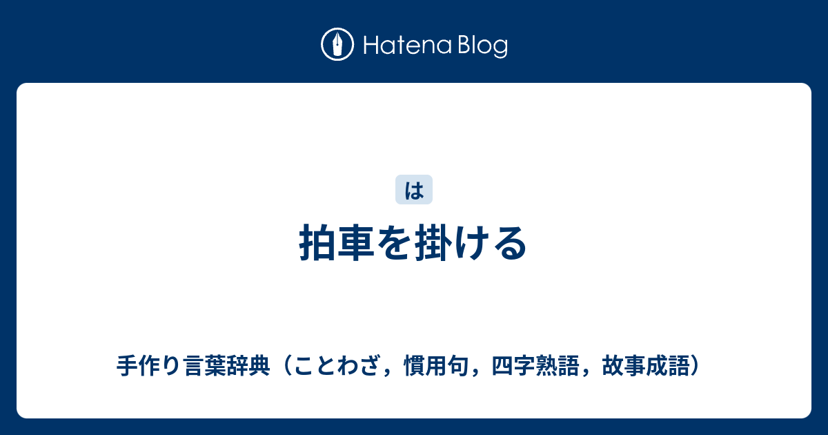 拍車を掛ける 手作り言葉辞典 ことわざ 慣用句 四字熟語 故事成語