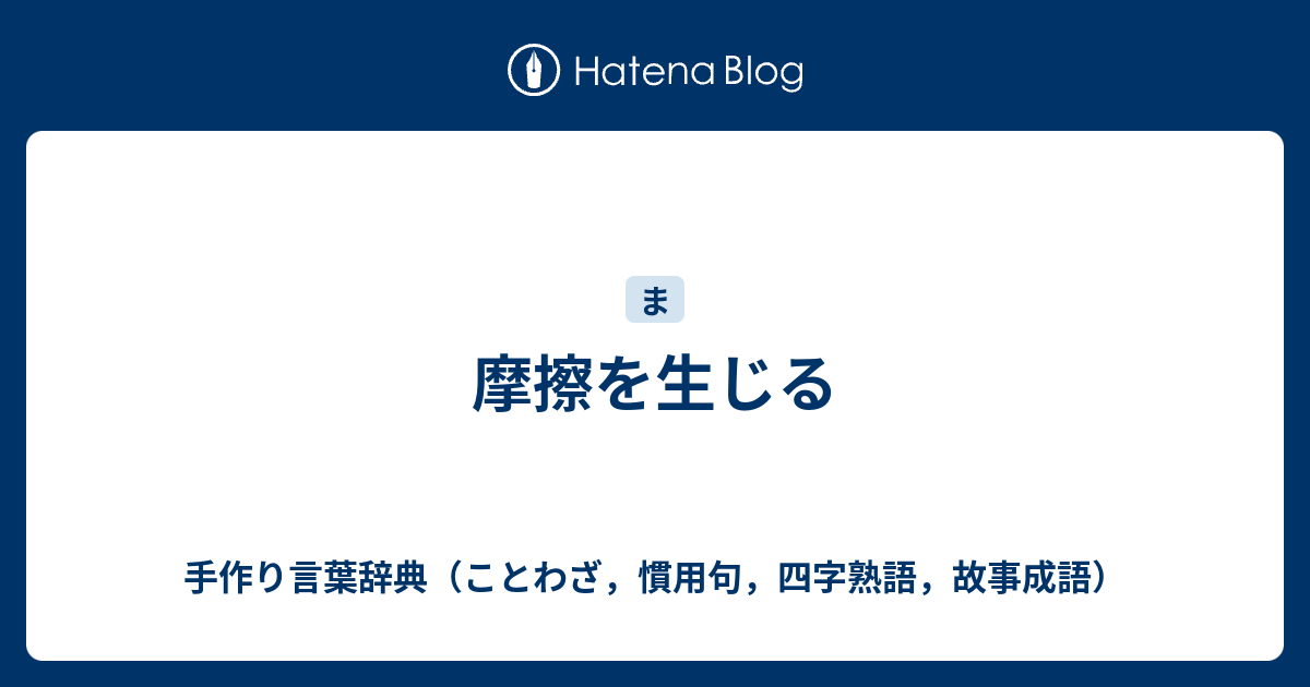 摩擦を生じる 手作り言葉辞典 ことわざ 慣用句 四字熟語 故事成語