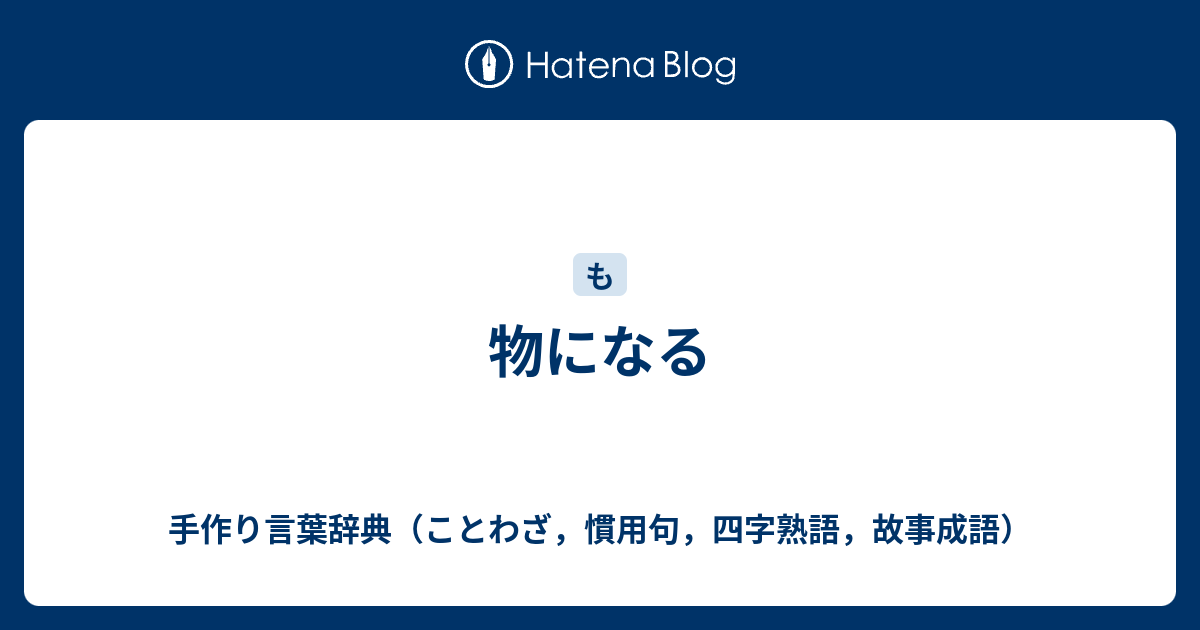 物になる 手作り言葉辞典 ことわざ 慣用句 四字熟語 故事成語