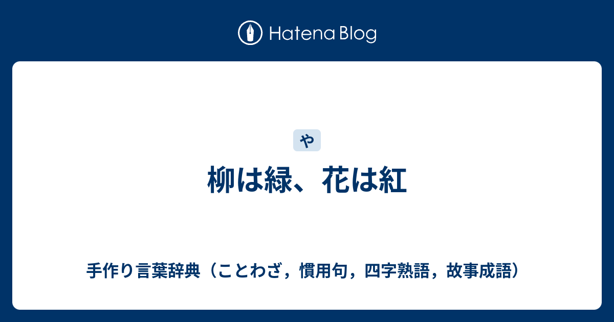 柳は緑 花は紅 手作り言葉辞典 ことわざ 慣用句 四字熟語 故事成語