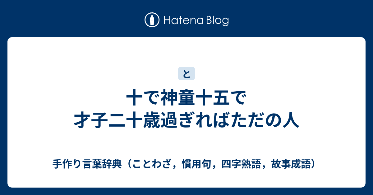 十で神童十五で才子二十歳過ぎればただの人 手作り言葉辞典 ことわざ 慣用句 四字熟語 故事成語