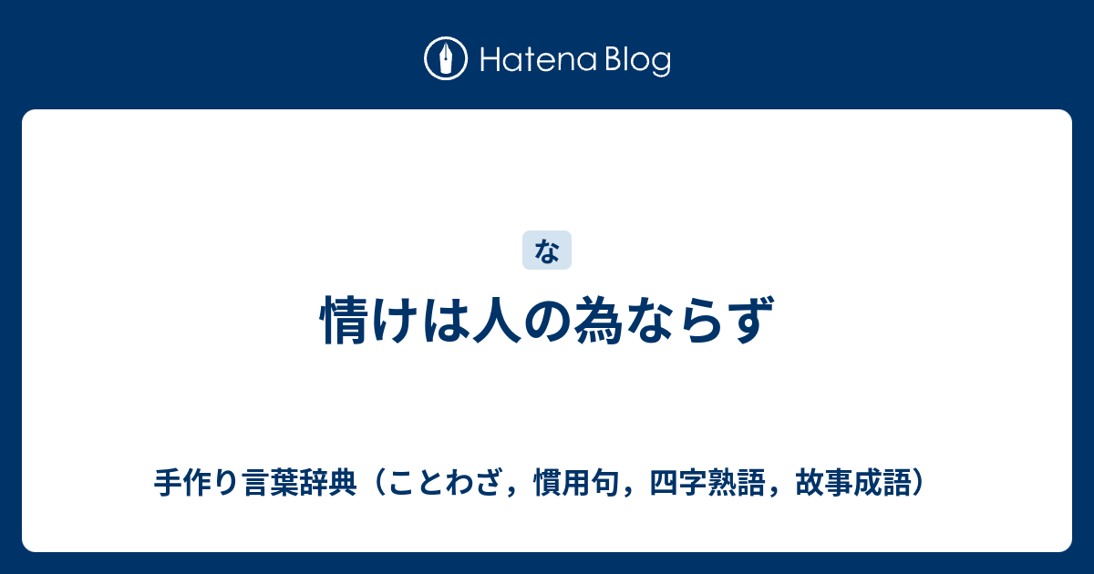 情けは人の為ならず 手作り言葉辞典 ことわざ 慣用句 四字熟語 故事成語