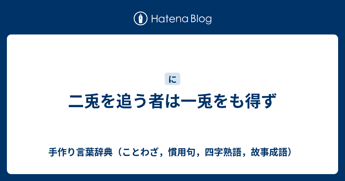 二兎を追う者は一兎をも得ず 手作り言葉辞典 ことわざ 慣用句 四字熟語 故事成語