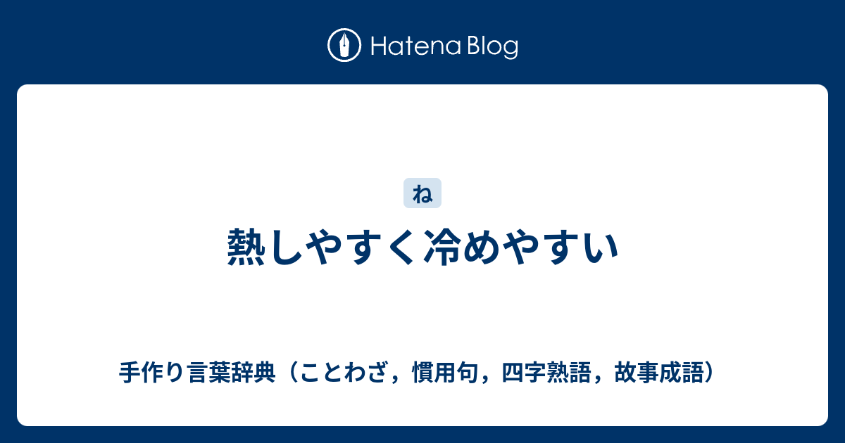 熱しやすく冷めやすい 手作り言葉辞典 ことわざ 慣用句 四字熟語 故事成語