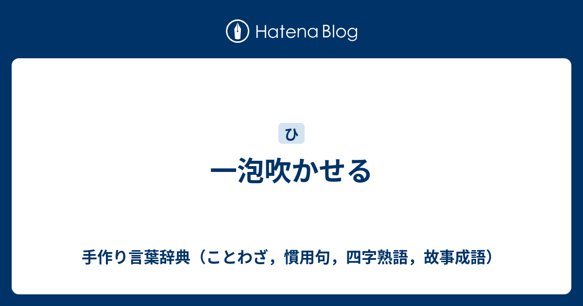 一泡吹かせる 手作り言葉辞典 ことわざ 慣用句 四字熟語 故事成語