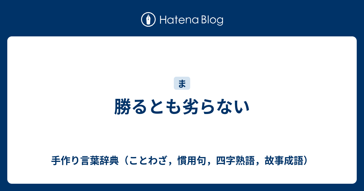 勝るとも劣らない 手作り言葉辞典 ことわざ 慣用句 四字熟語 故事成語