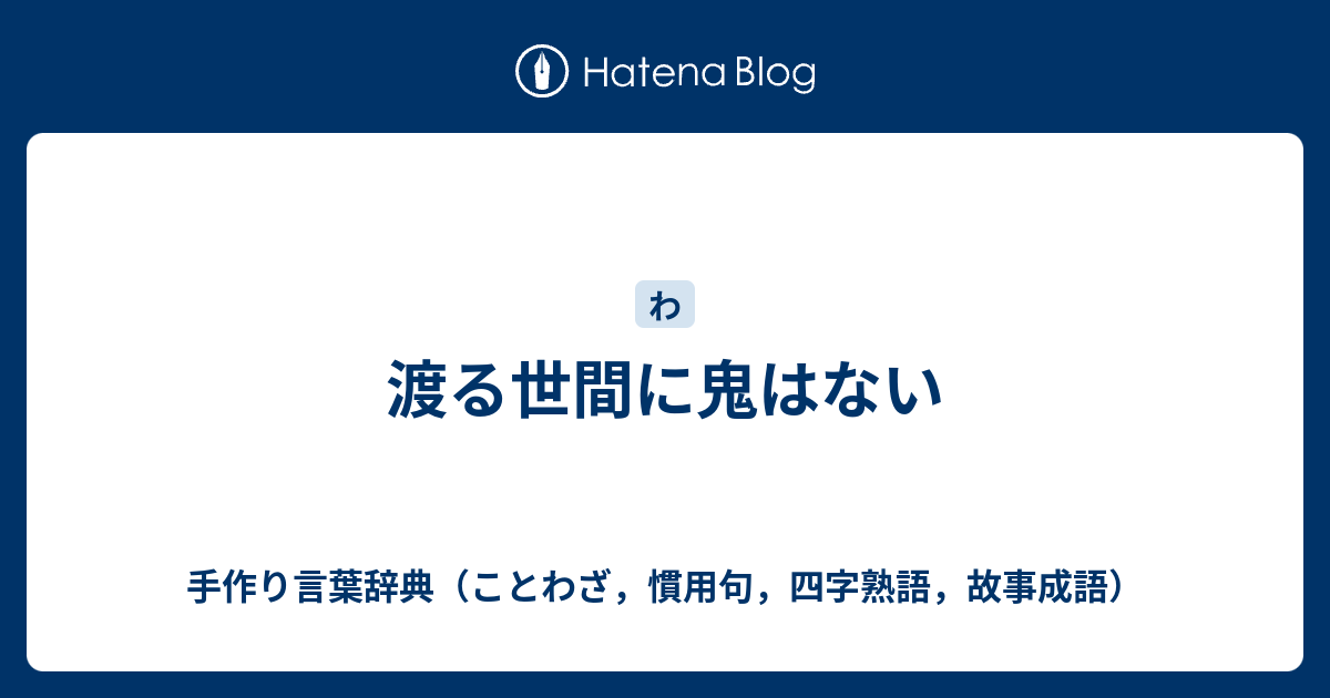 渡る世間に鬼はない 手作り言葉辞典 ことわざ 慣用句 四字熟語 故事成語