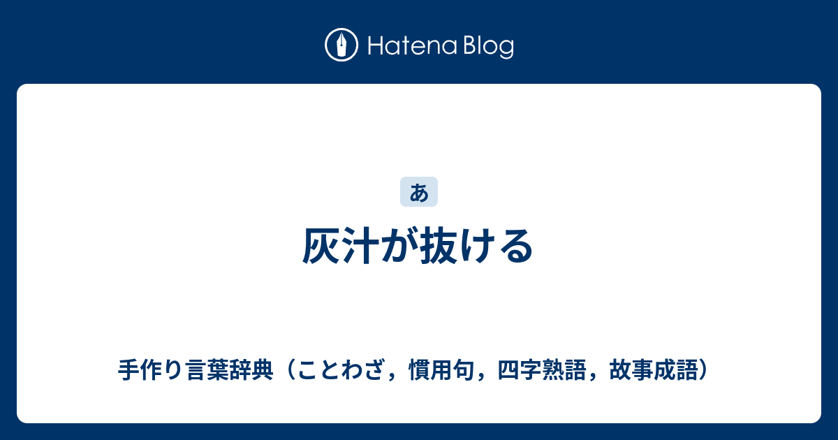 灰汁が抜ける 手作り言葉辞典 ことわざ 慣用句 四字熟語 故事成語