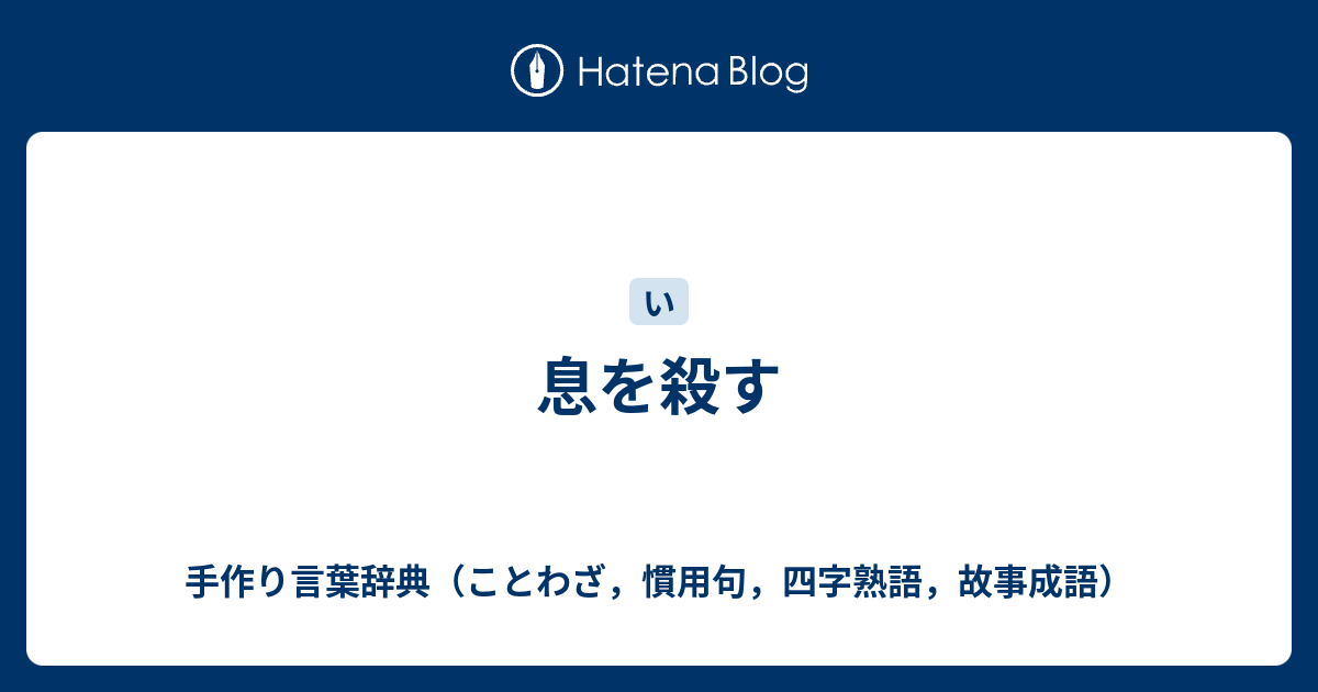 息を殺す 手作り言葉辞典 ことわざ 慣用句 四字熟語 故事成語