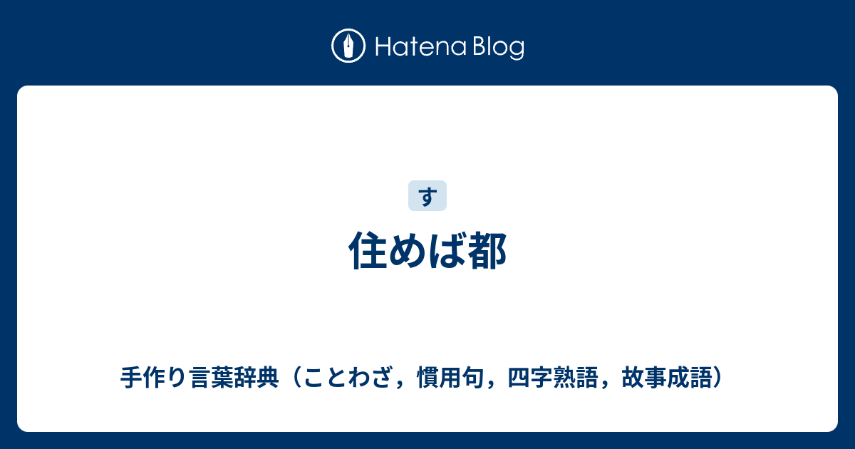 住めば都 手作り言葉辞典 ことわざ 慣用句 四字熟語 故事成語