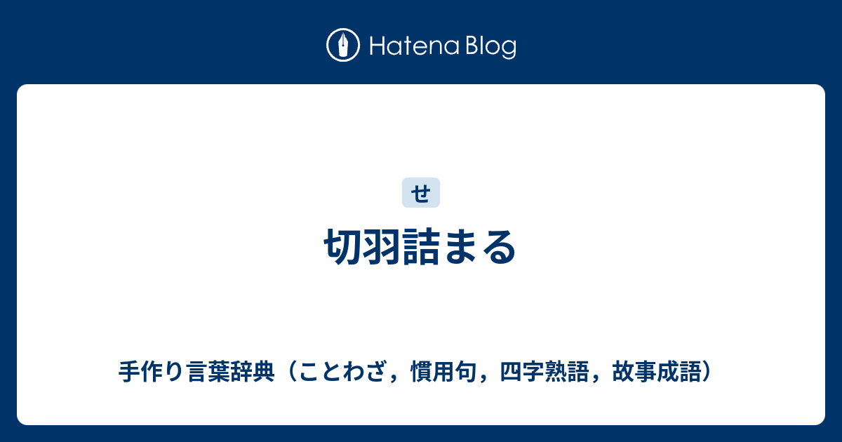 切羽詰まる 手作り言葉辞典 ことわざ 慣用句 四字熟語 故事成語