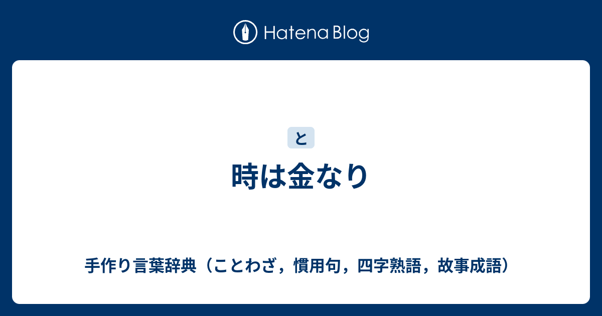 は 意味 なり 時 金