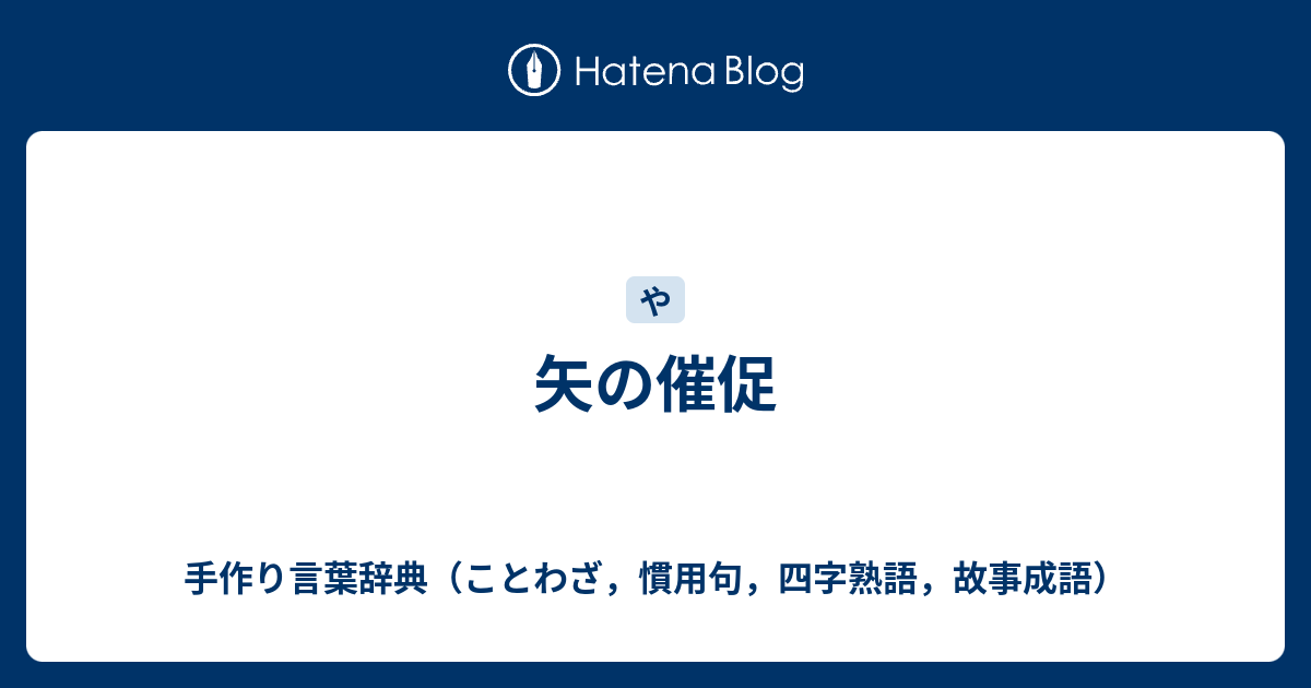 矢の催促 手作り言葉辞典 ことわざ 慣用句 四字熟語 故事成語
