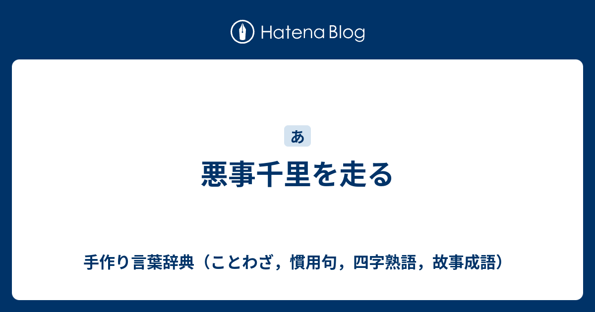 悪事千里を走る 手作り言葉辞典 ことわざ 慣用句 四字熟語 故事成語