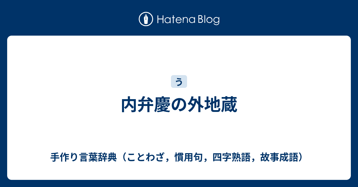 内弁慶の外地蔵 手作り言葉辞典 ことわざ 慣用句 四字熟語 故事成語