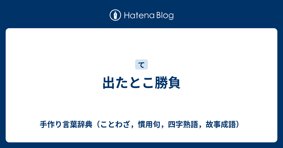 出たとこ勝負 手作り言葉辞典 ことわざ 慣用句 四字熟語 故事成語