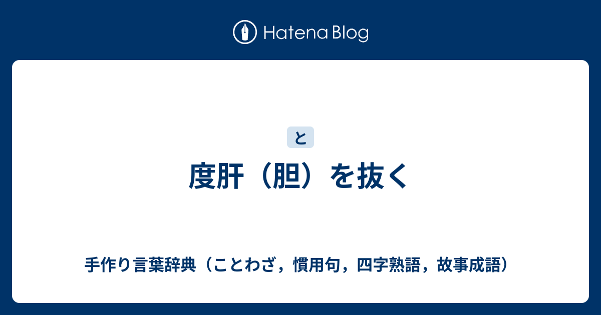 度肝 胆 を抜く 手作り言葉辞典 ことわざ 慣用句 四字熟語 故事成語