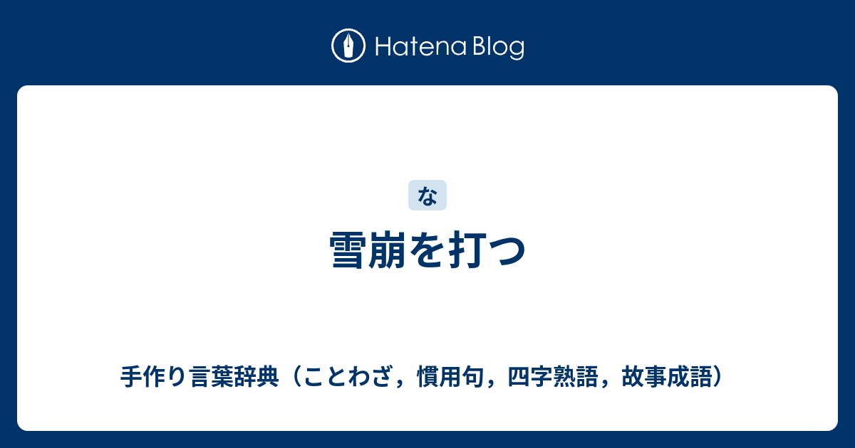 故事成語 悪事千里を走る 例文