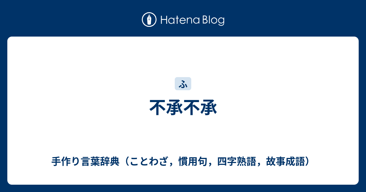 不承不承 手作り言葉辞典 ことわざ 慣用句 四字熟語 故事成語