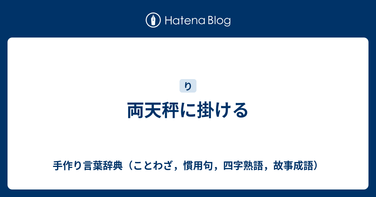 両天秤に掛ける 手作り言葉辞典 ことわざ 慣用句 四字熟語 故事成語