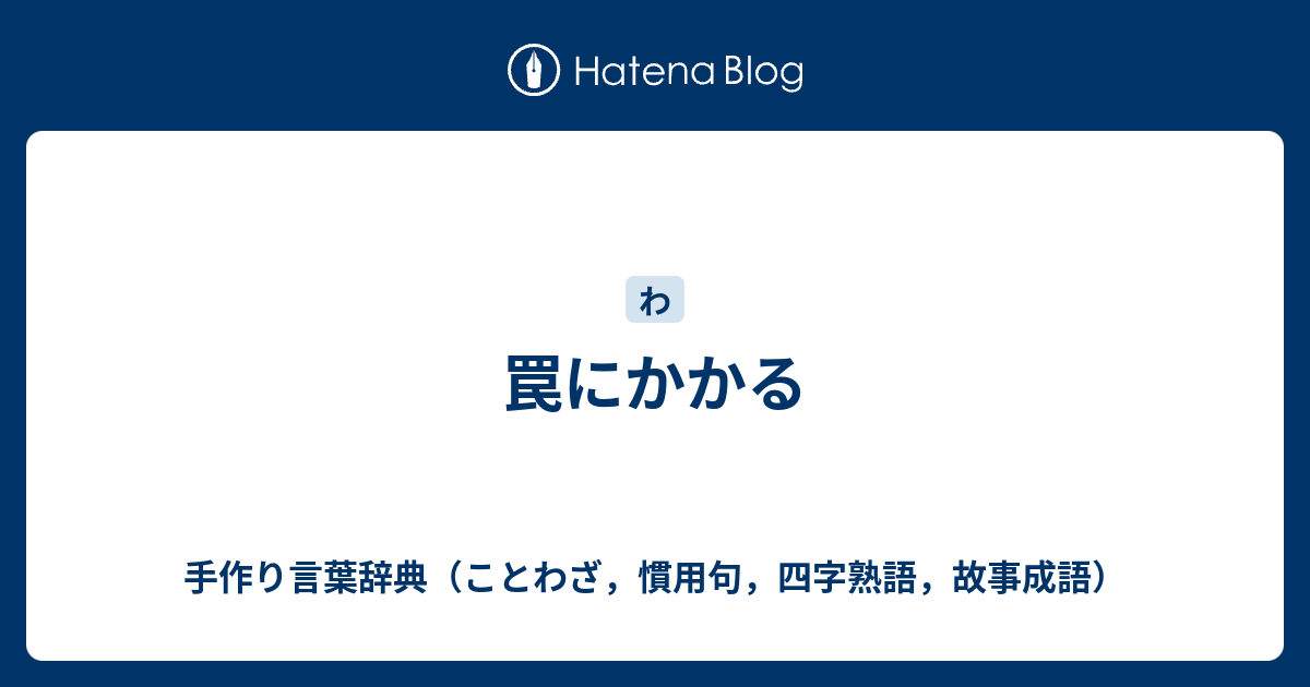 罠にかかる 手作り言葉辞典 ことわざ 慣用句 四字熟語 故事成語