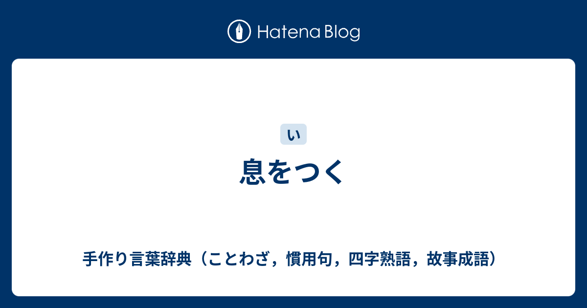 息をつく 手作り言葉辞典 ことわざ 慣用句 四字熟語 故事成語