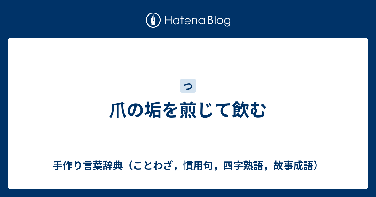 爪の垢を煎じて飲む 手作り言葉辞典 ことわざ 慣用句 四字熟語 故事成語