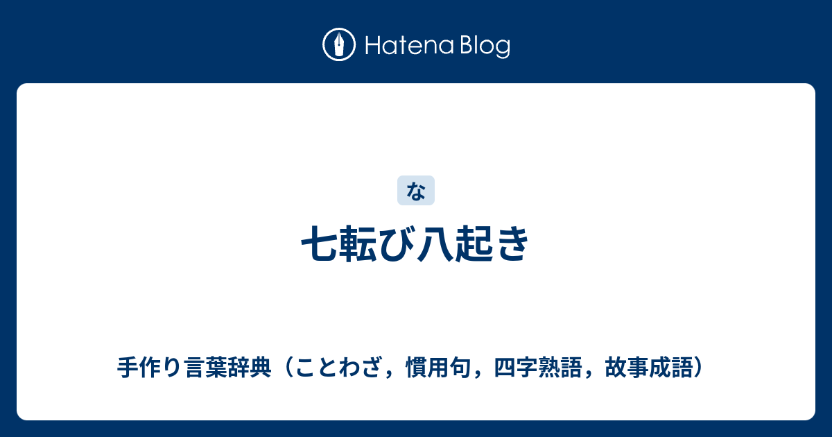 B 七転び八起き 手作り言葉辞典 ことわざ 慣用句 四字熟語 故事成語