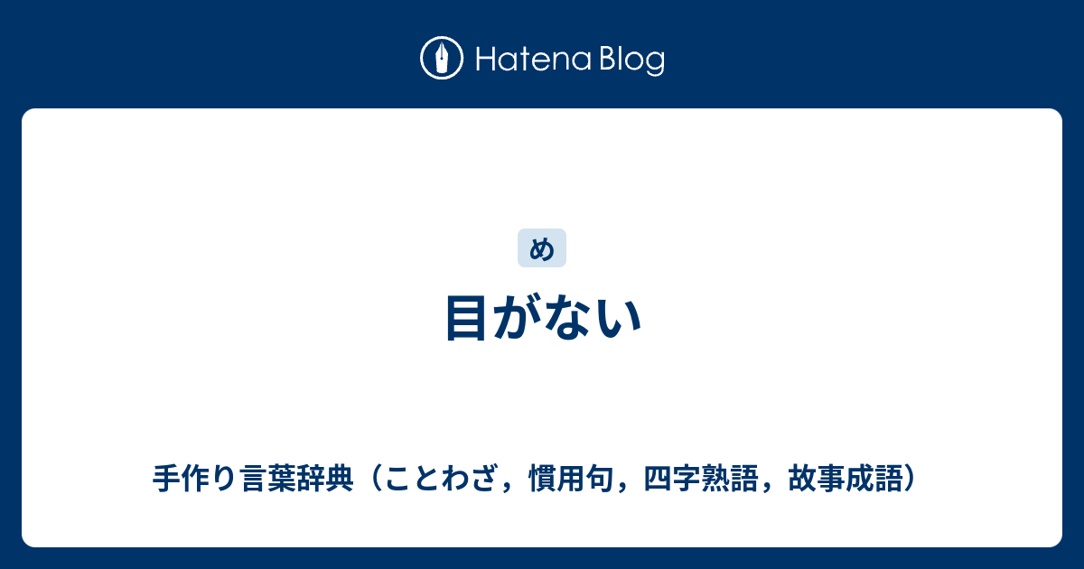 目がない 手作り言葉辞典 ことわざ 慣用句 四字熟語 故事成語