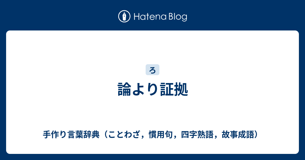 論より証拠 手作り言葉辞典（ことわざ，慣用句，四字熟語，故事成語）