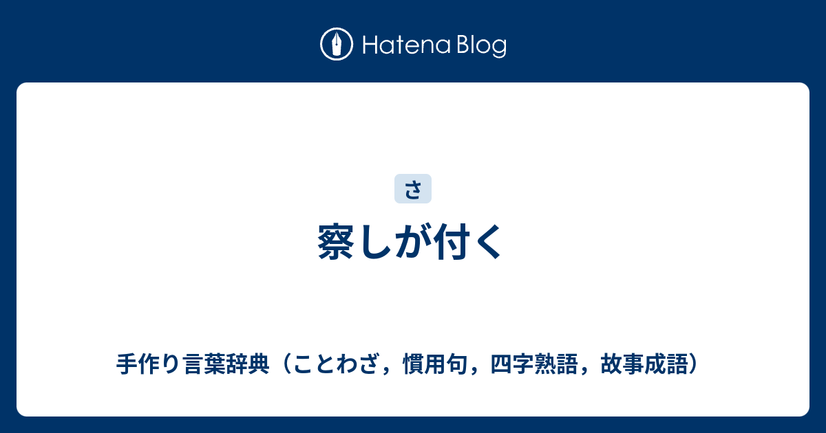 察しが付く 手作り言葉辞典 ことわざ 慣用句 四字熟語 故事成語