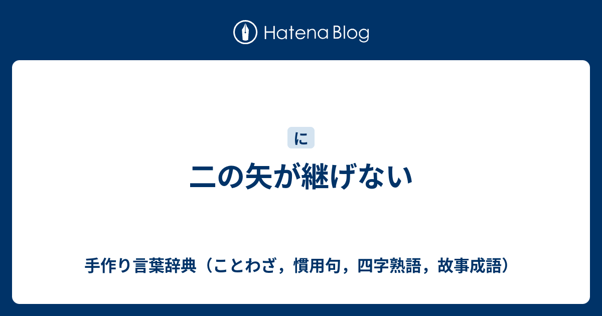 二の矢が継げない 手作り言葉辞典 ことわざ 慣用句 四字熟語 故事成語