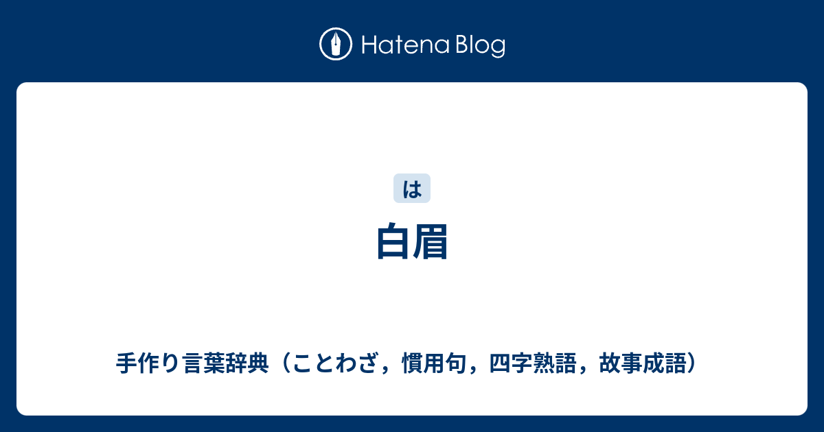 白眉 手作り言葉辞典 ことわざ 慣用句 四字熟語 故事成語