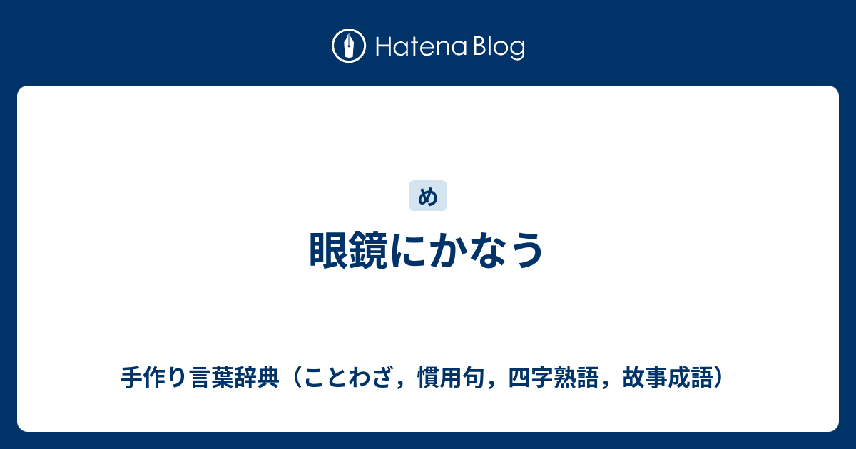 眼鏡にかなう 手作り言葉辞典 ことわざ 慣用句 四字熟語 故事成語
