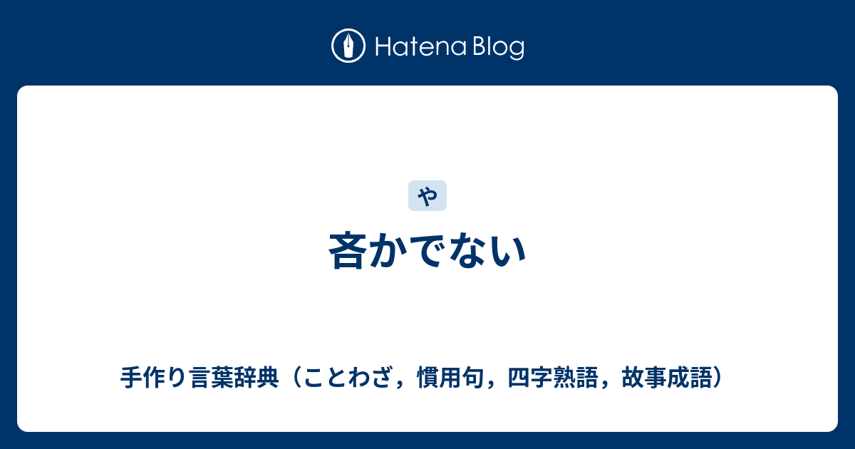 吝かでない 手作り言葉辞典 ことわざ 慣用句 四字熟語 故事成語