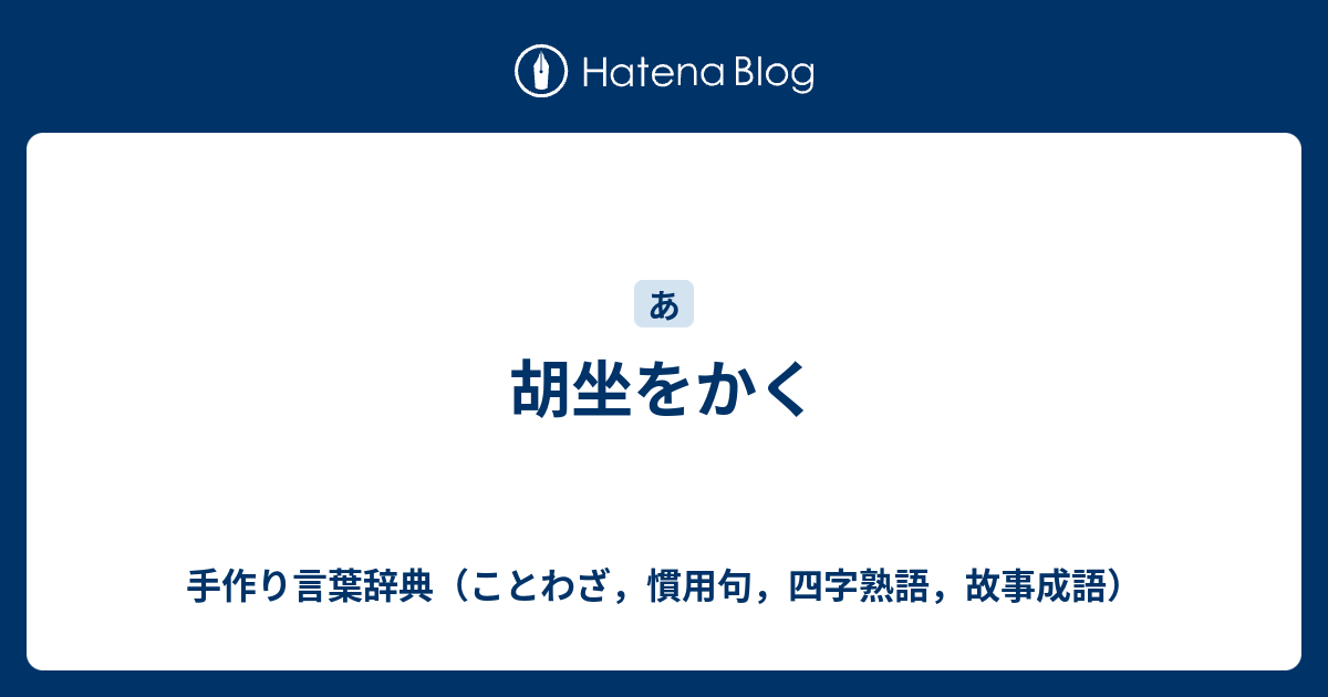 胡坐をかく 手作り言葉辞典 ことわざ 慣用句 四字熟語 故事成語