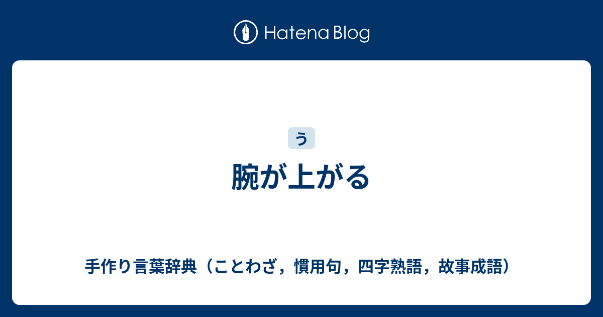 腕が上がる 手作り言葉辞典 ことわざ 慣用句 四字熟語 故事成語