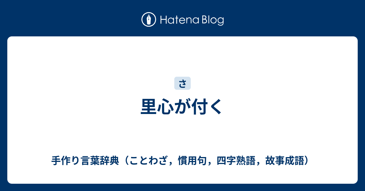 里心が付く 手作り言葉辞典 ことわざ 慣用句 四字熟語 故事成語