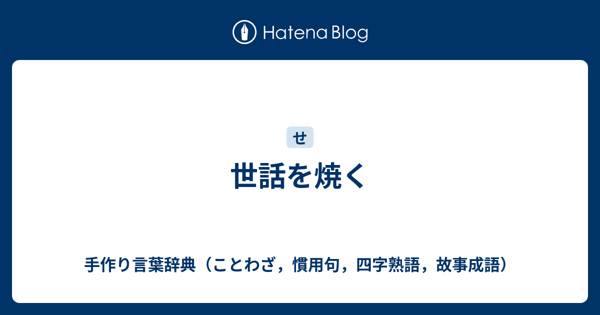 世話を焼く 手作り言葉辞典 ことわざ 慣用句 四字熟語 故事成語