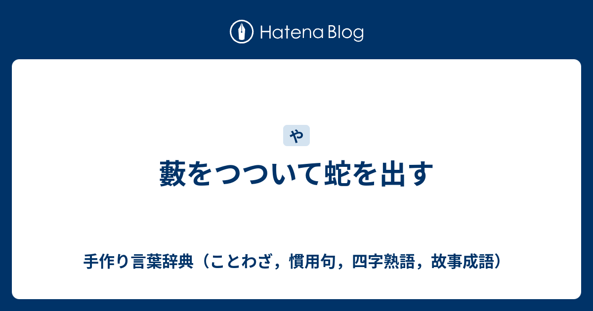 藪をつついて蛇を出す 手作り言葉辞典 ことわざ 慣用句 四字熟語 故事成語