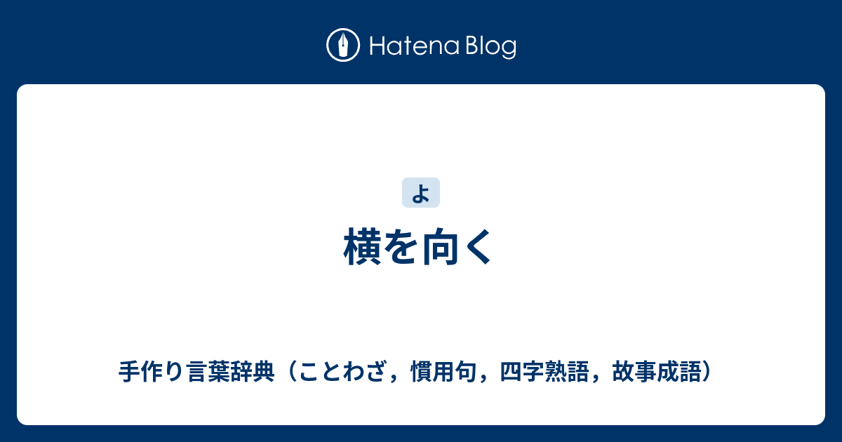 横を向く 手作り言葉辞典 ことわざ 慣用句 四字熟語 故事成語