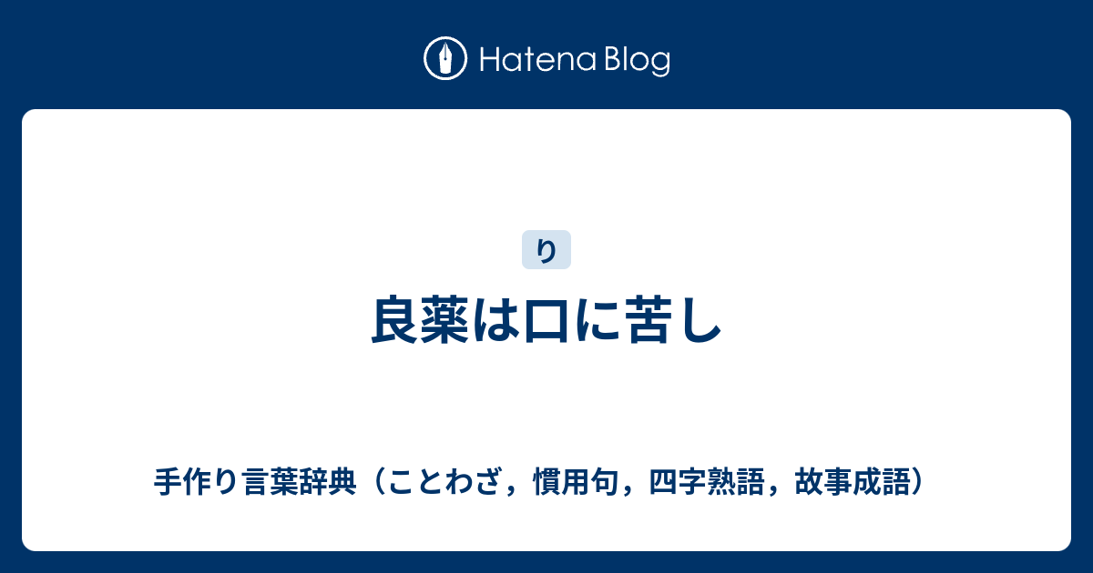 良薬は口に苦し 手作り言葉辞典 ことわざ 慣用句 四字熟語 故事成語