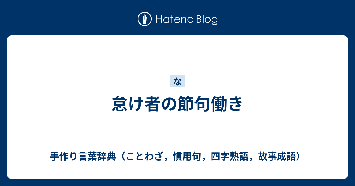 怠け者の節句働き 手作り言葉辞典 ことわざ 慣用句 四字熟語 故事成語