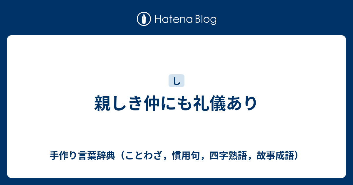 親しき仲にも礼儀あり 手作り言葉辞典 ことわざ 慣用句 四字熟語 故事成語