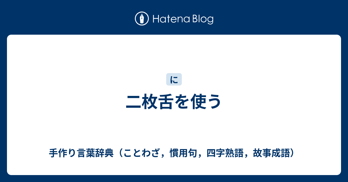 二枚舌を使う 手作り言葉辞典 ことわざ 慣用句 四字熟語 故事成語