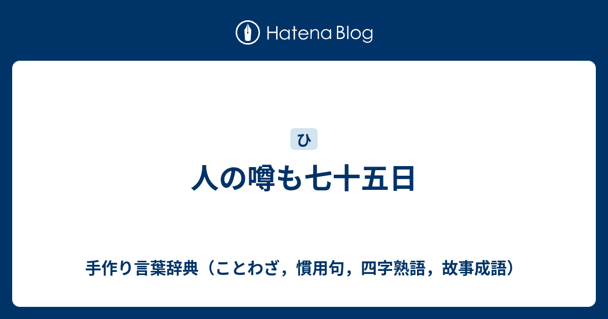 人の噂も七十五日 手作り言葉辞典 ことわざ 慣用句 四字熟語 故事成語