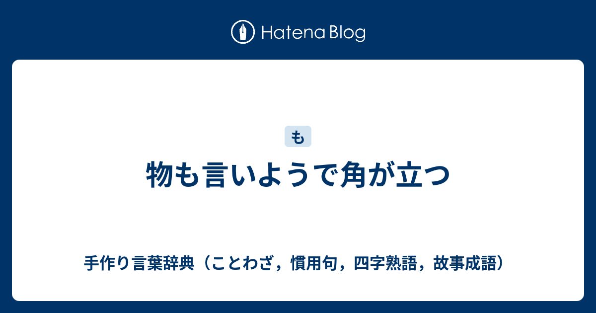 物も言いようで角が立つ 手作り言葉辞典 ことわざ 慣用句 四字熟語 故事成語
