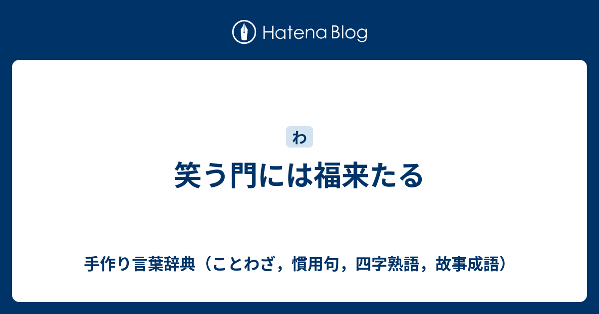 笑う門には福来たる 手作り言葉辞典 ことわざ 慣用句 四字熟語 故事成語