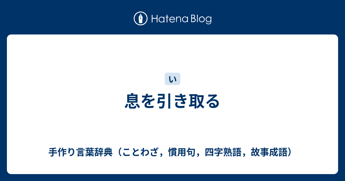 息を引き取る 手作り言葉辞典 ことわざ 慣用句 四字熟語 故事成語